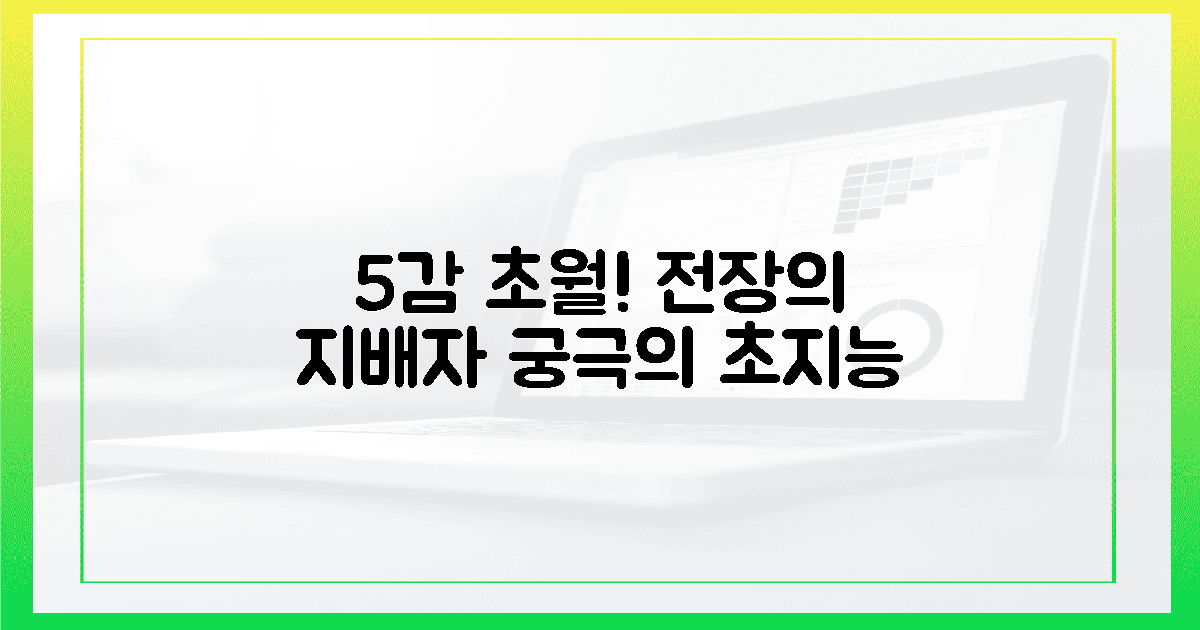 5감 자극! 전장을 지배할 초지능