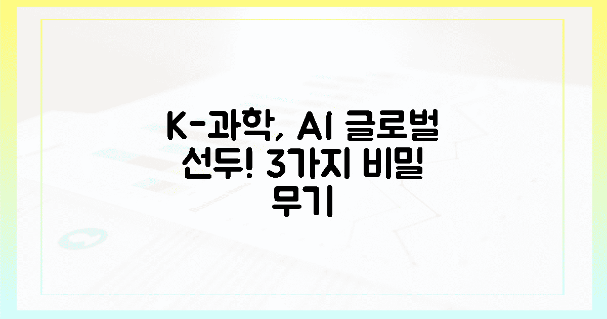 글로벌 AI 선도! K-과학의 숨겨진 3가지 비밀 무기