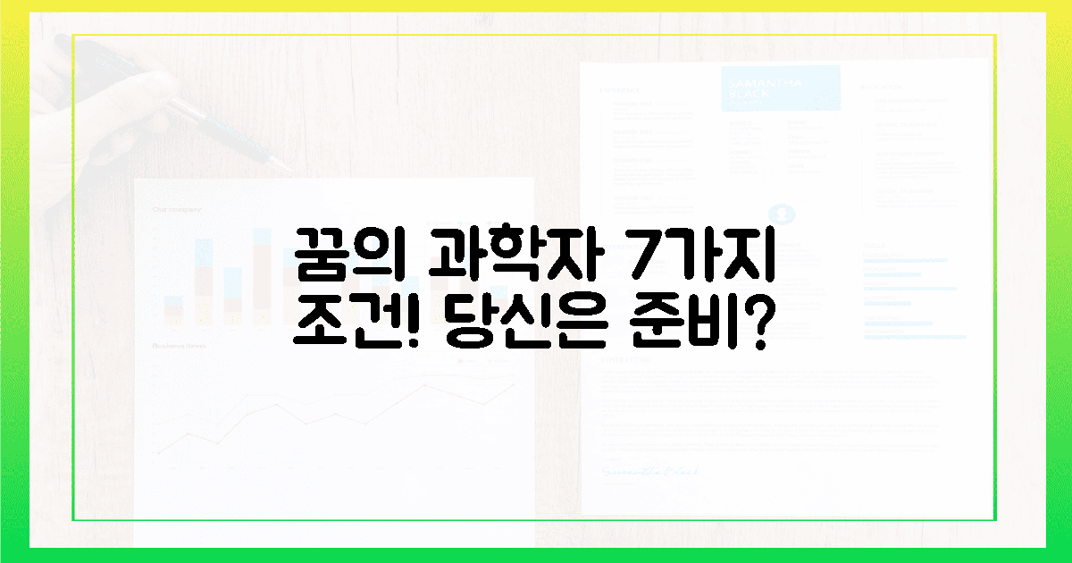 젊은 과학자 '꿈의 자리' 7가지 조건, 내가 될 수 있을까?
