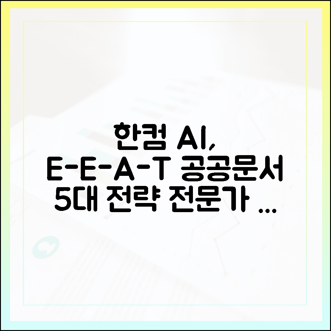 한컴 AI 공공문서 5대 전략: E-E-A-T 전문가가 꿰뚫은 핵심!