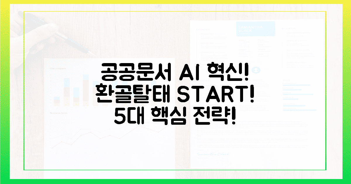 공공문서, AI로 '환골탈태'! 5대 전략 첫 단추