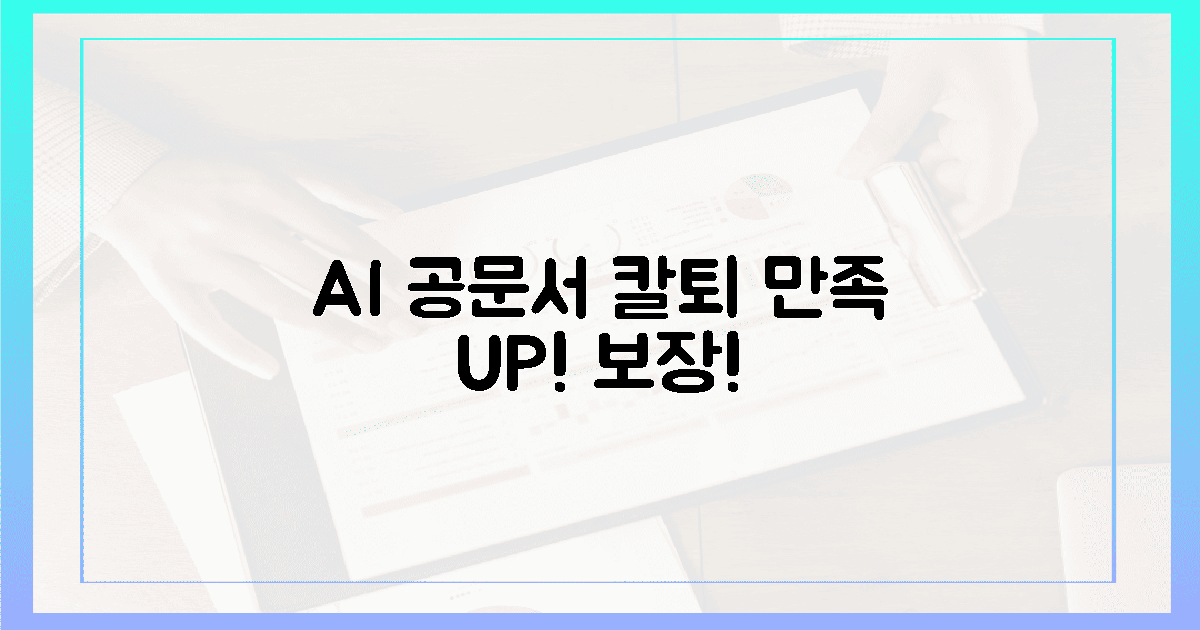 칼퇴 부르는 AI 공문서: 업무 만족도 '급상승'!