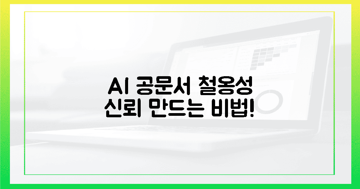 AI 공문서, 신뢰도가 '철옹성' 되는 비밀