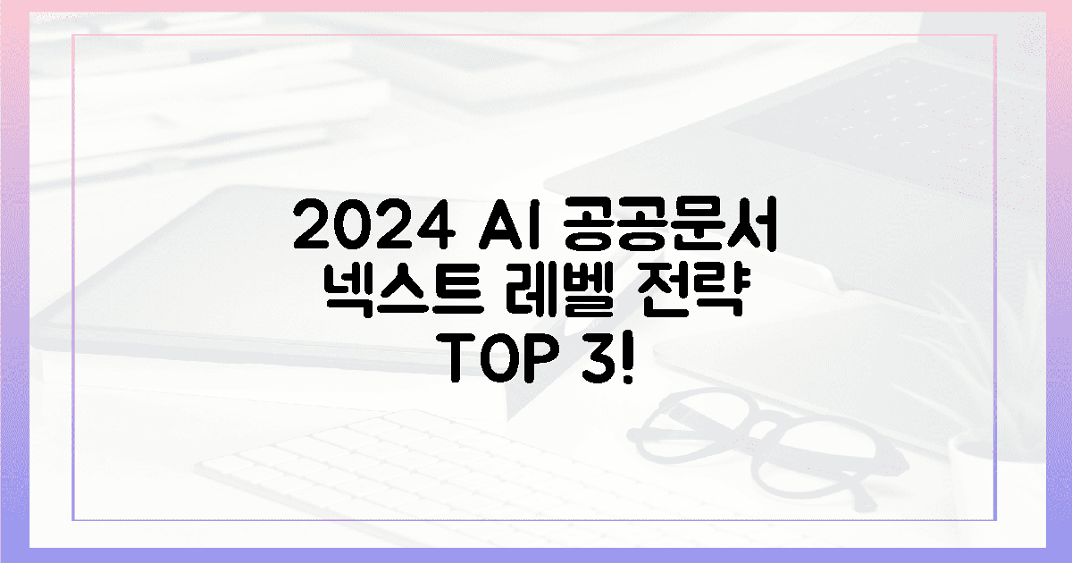 2024년 AI 공공문서, '넥스트 레벨' 전략 3가지