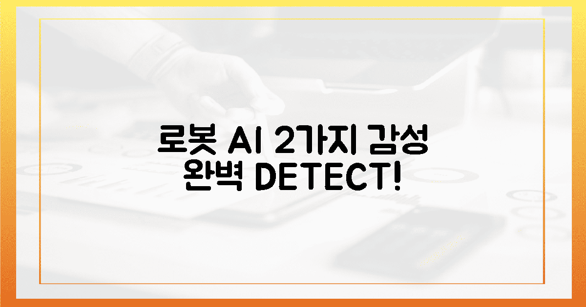 로봇 AI, 2가지 감성 숨결 포착!