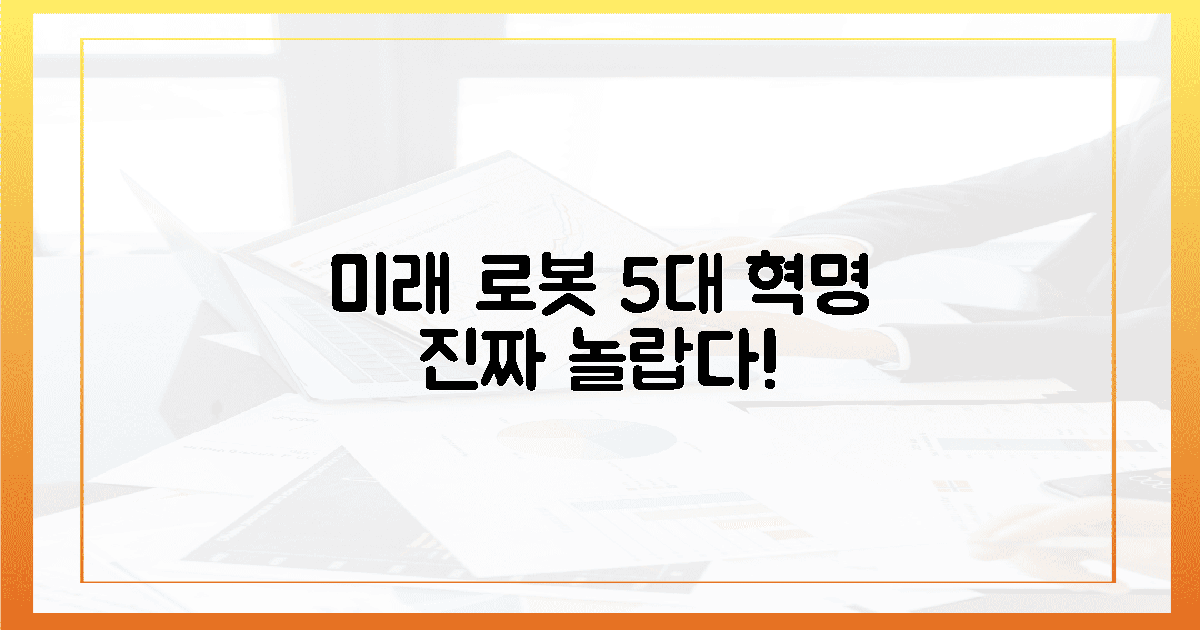 미래 로봇, 5가지 놀라운 변화!