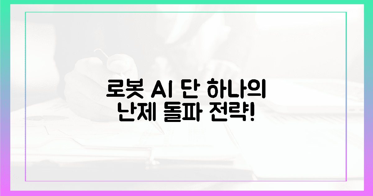 로봇 AI, 1가지 난제 극복 전략!