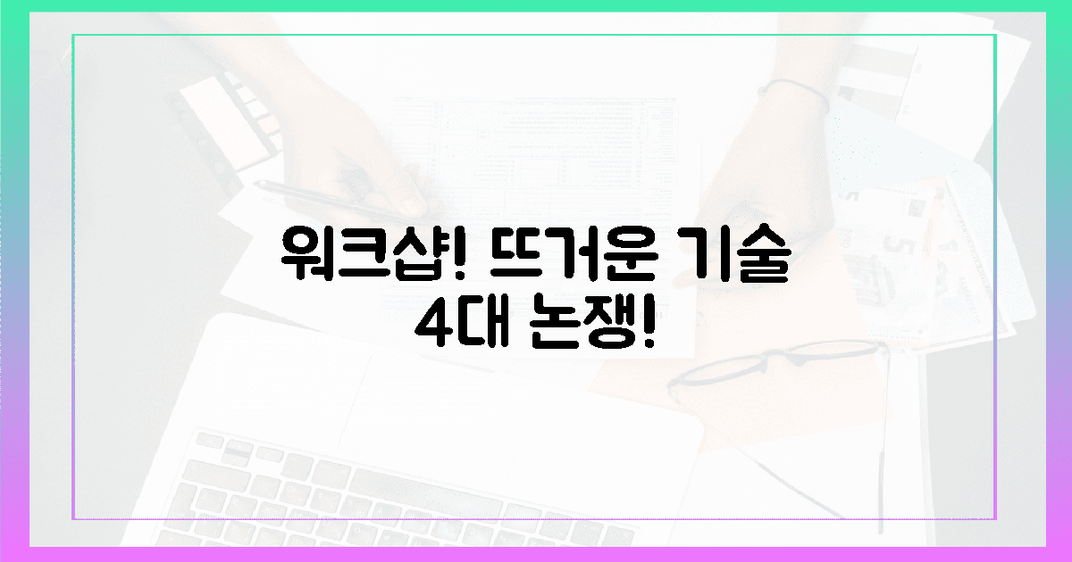 워크샵! 4가지 뜨거운 기술 논쟁