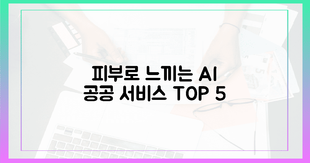 피부로 체감할 AI 공공 서비스 5가지