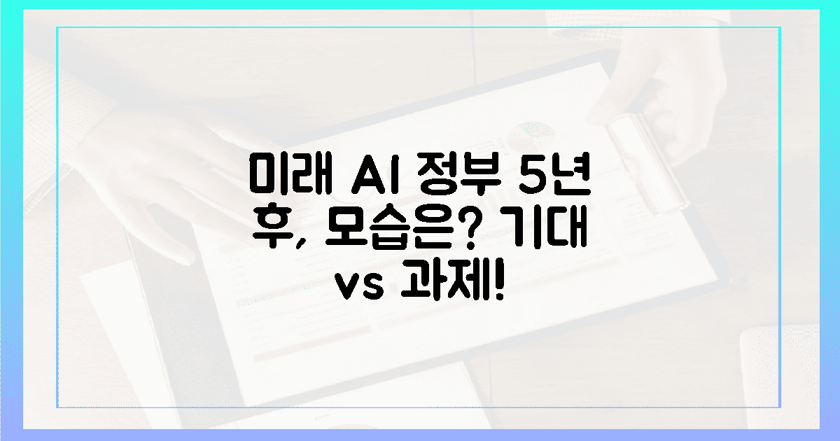 5년 후, 미래 AI 정부 모습은? 기대와 과제!