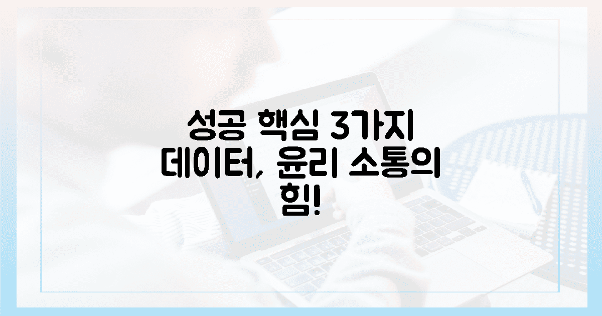 성공의 열쇠 3가지: 데이터, 윤리, 소통!