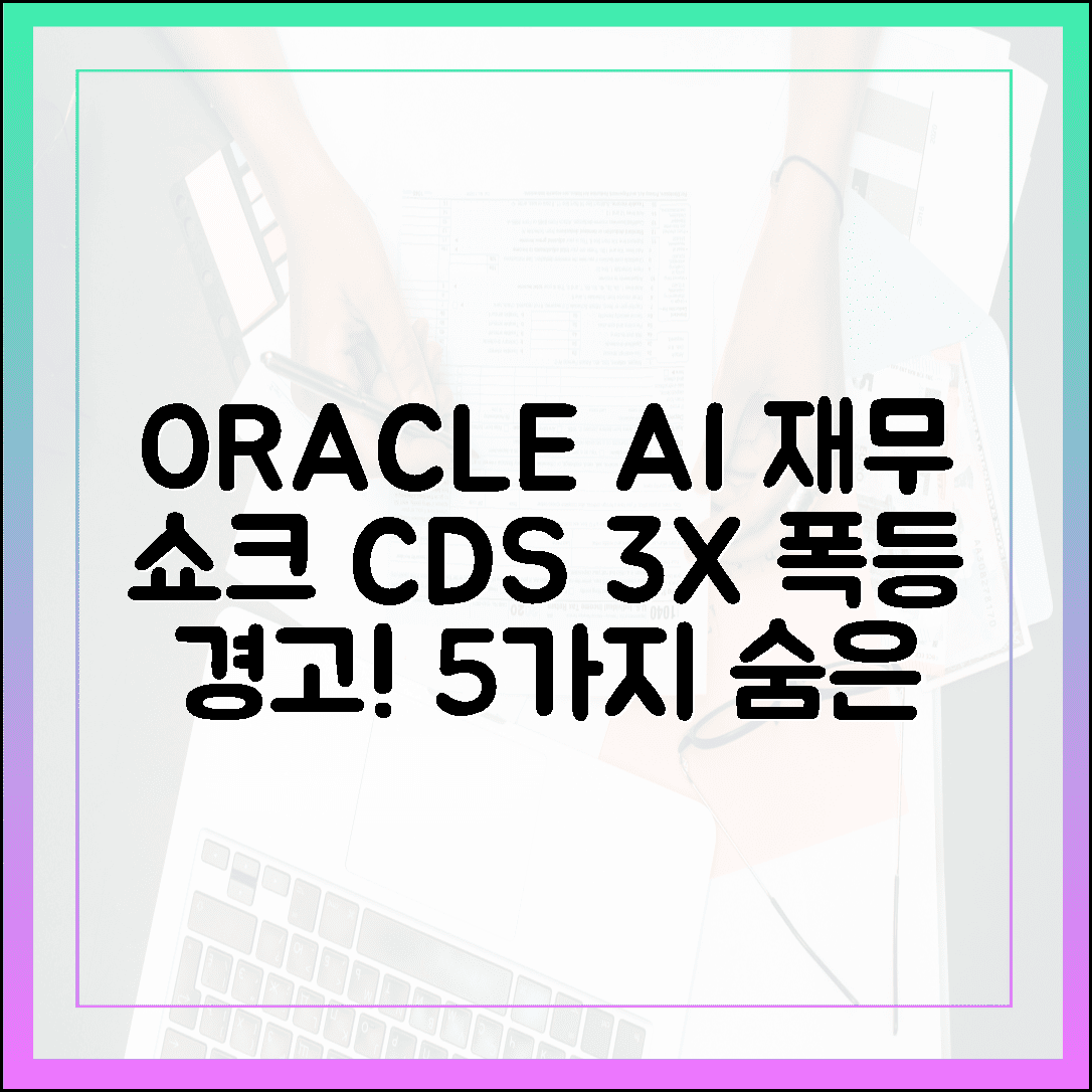 오라클 AI 투자발 '재무 위험' CDS 3배, 숨겨진 5가지 진실