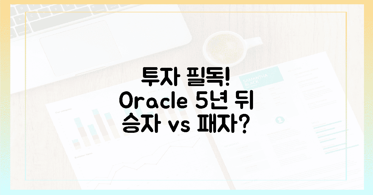 투자자 필독: 5년 후 오라클, '승자'일까 '패자'일까?