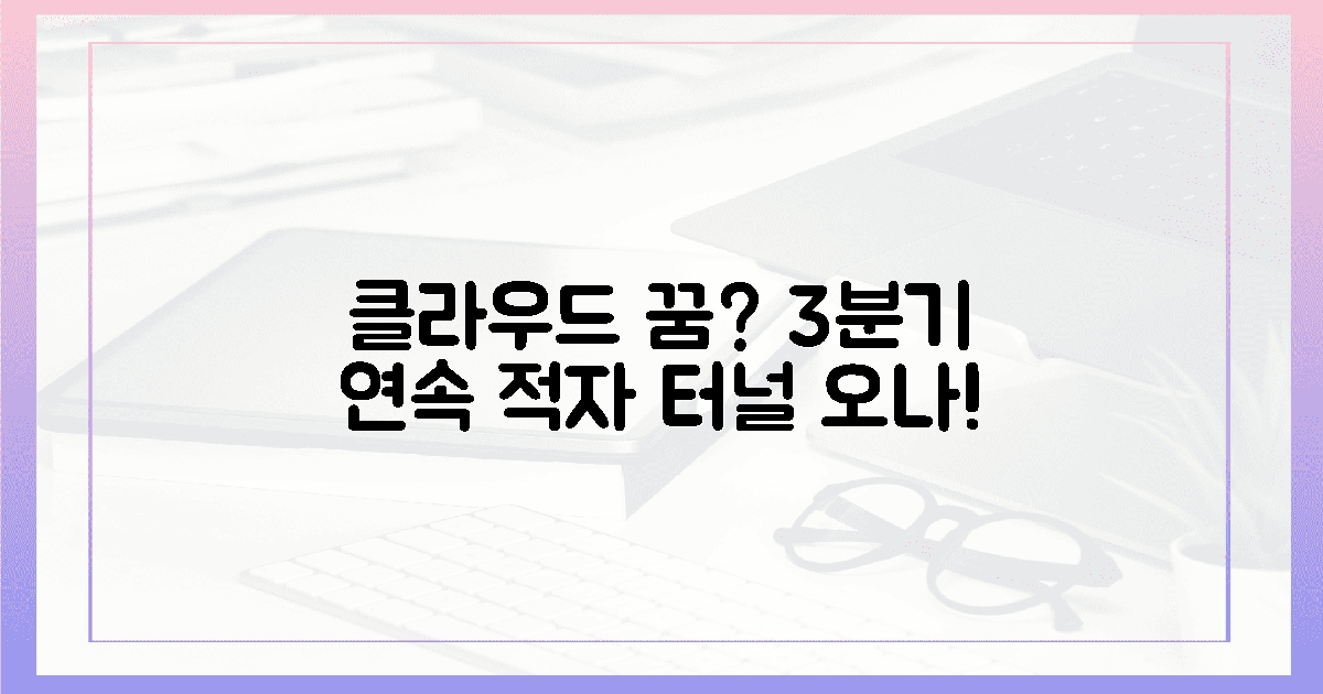 클라우드 꿈? 3개 분기 연속 '적자 터널' 오나