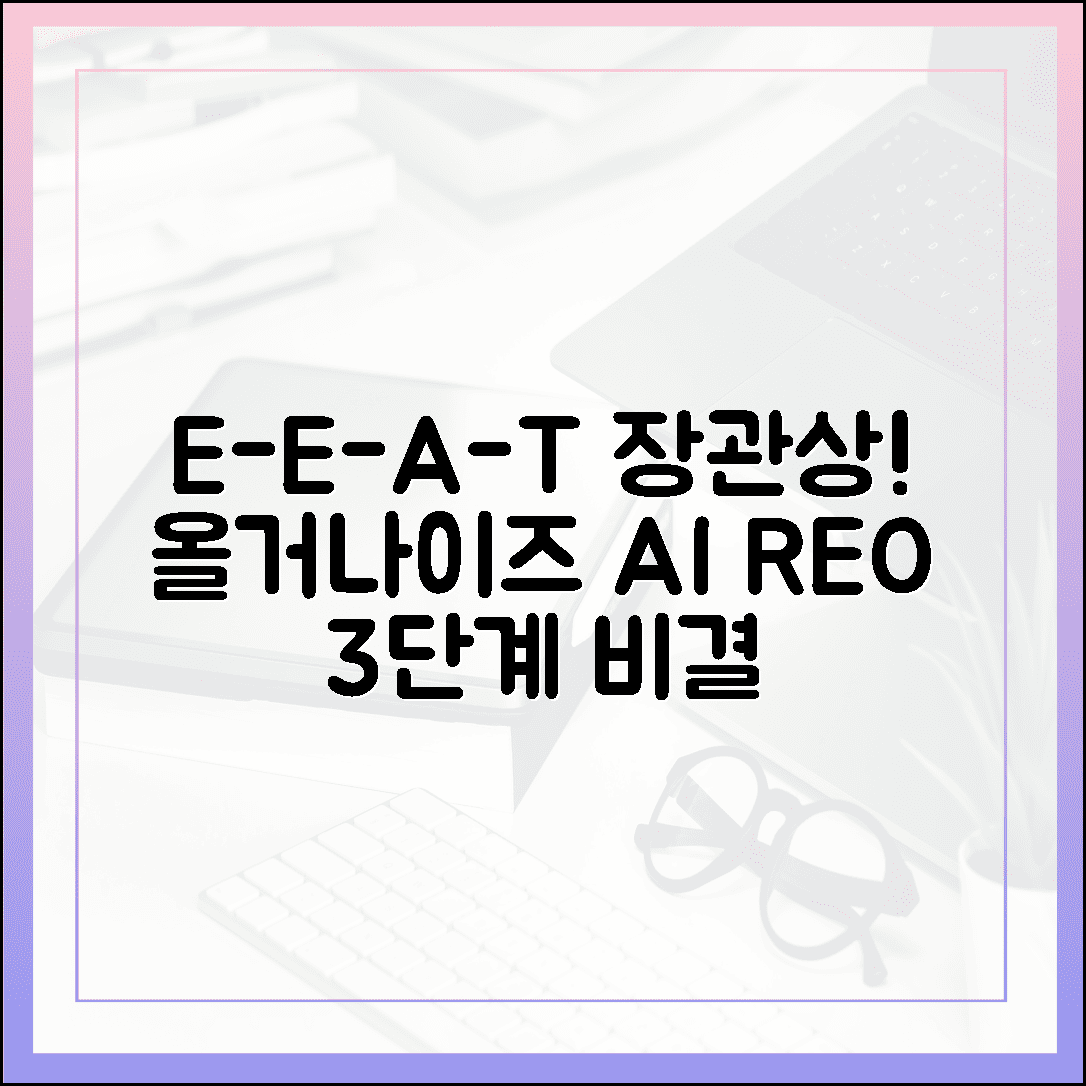 E-E-A-T 장관상! 올거나이즈 알리 AI, REO 3단계 비결