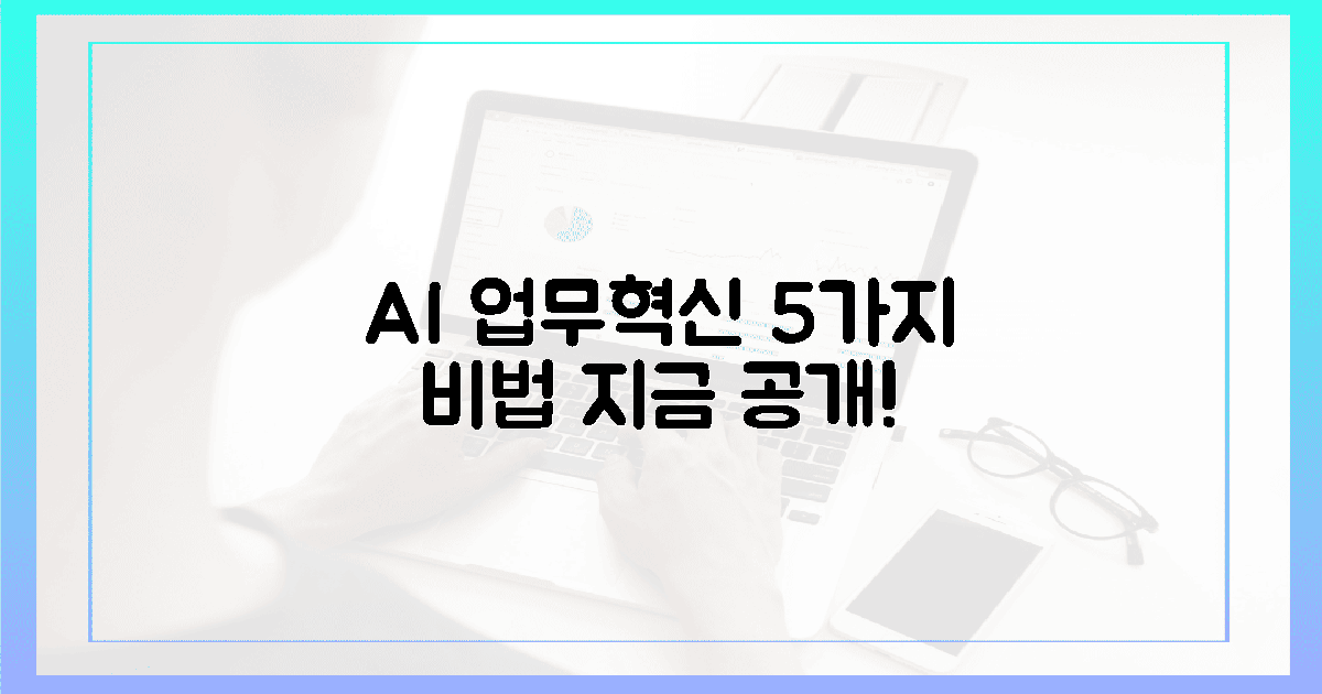 AI 알리, 5가지 업무혁신 비법 대공개