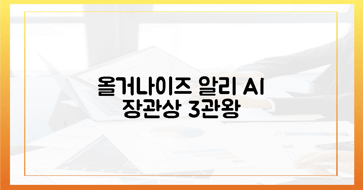 올거나이즈 알리 AI, 장관상 3가지 위상