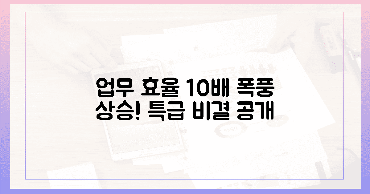 압도적 혜택! 업무 효율 10배 상승 비결