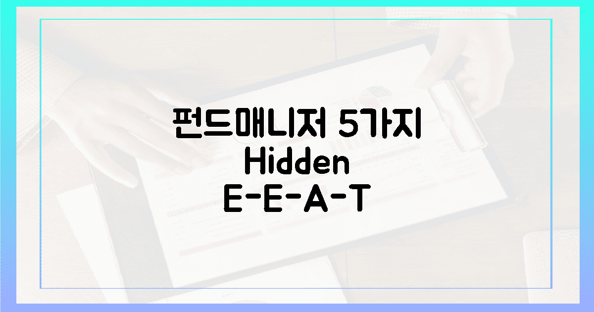 펀드매니저, 5가지 숨겨진 E-E-A-T 룰! (20자