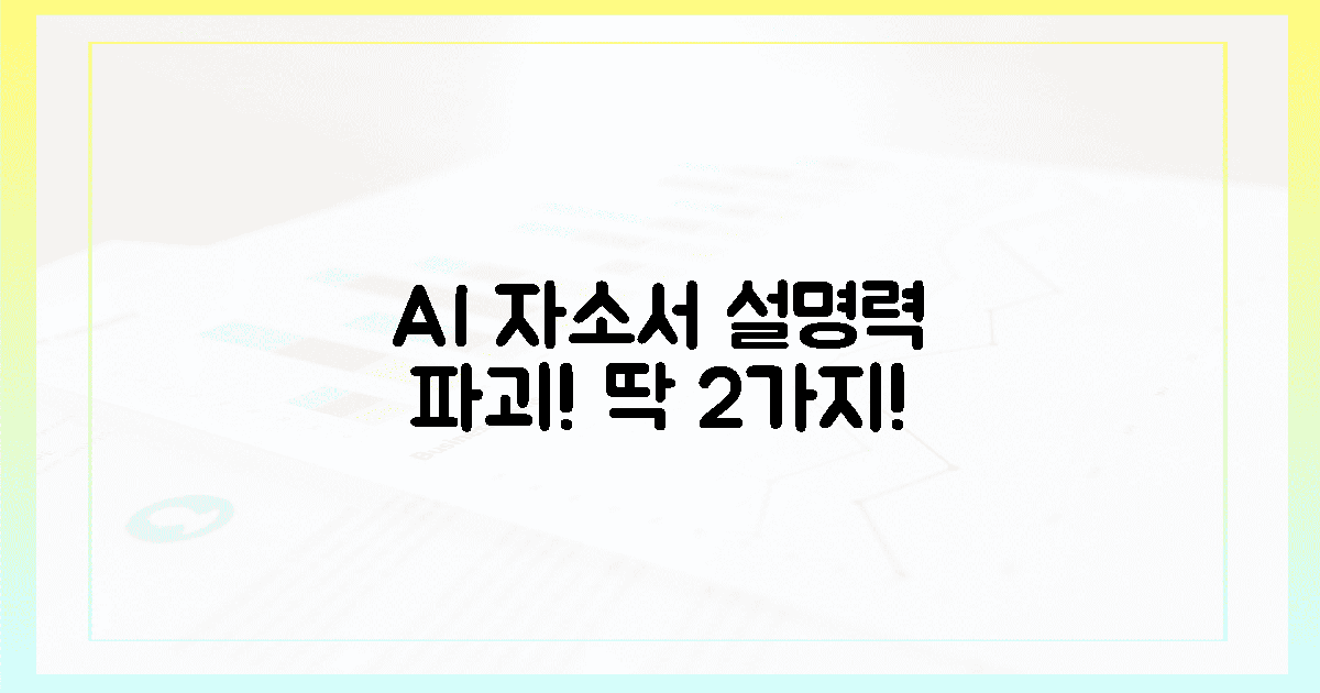 AI가 뱉어낸 자소서! 설명력 파괴 2가지