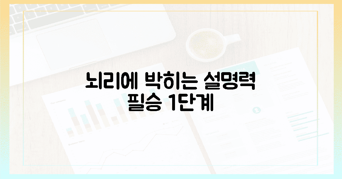 뇌리에 박히는 설명력, 필승 1단계