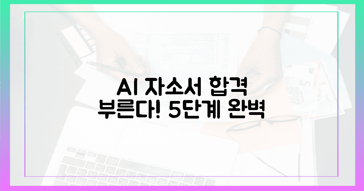 5단계 완벽! 합격 부르는 AI 자소서