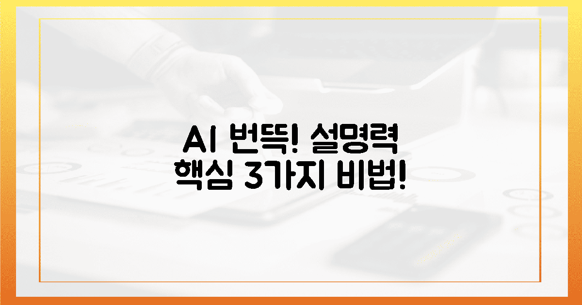 AI가 눈을 번뜩! 설명력 핵심 3가지