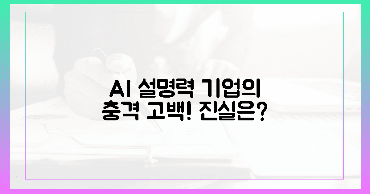 AI가 갈구한 설명력! 기업의 충격 고백