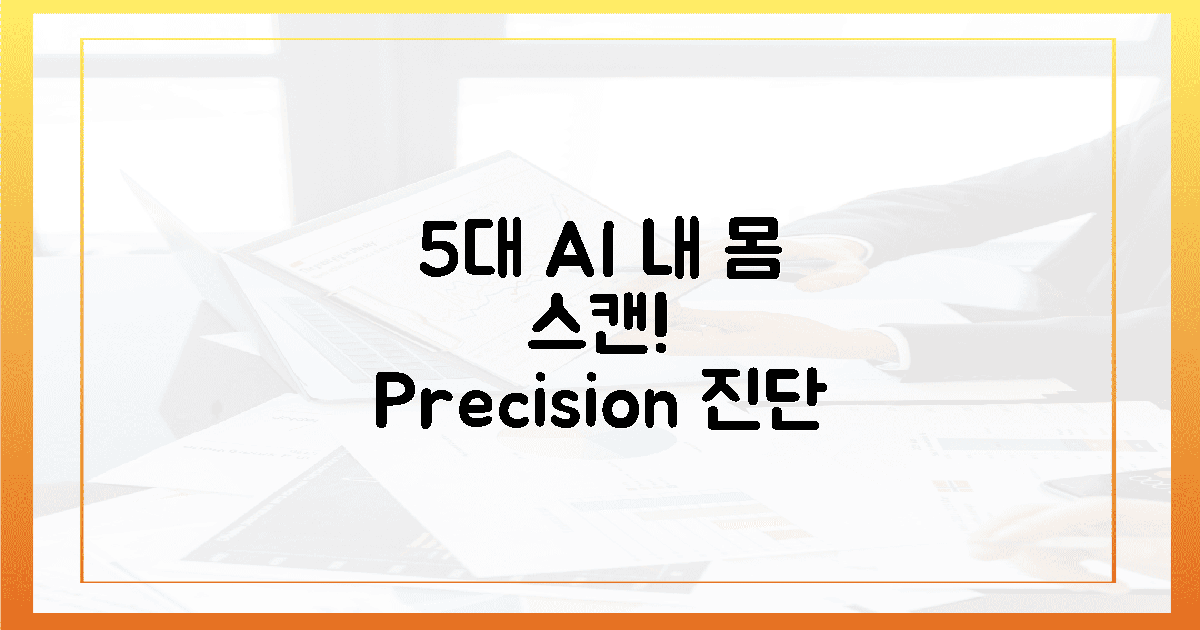 5대 AI: 내 몸 읽는 초정밀 진료.