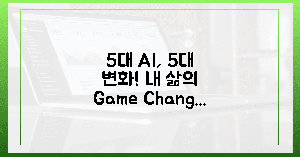 5대 AI: 5대 변화, 내 삶의 빛!