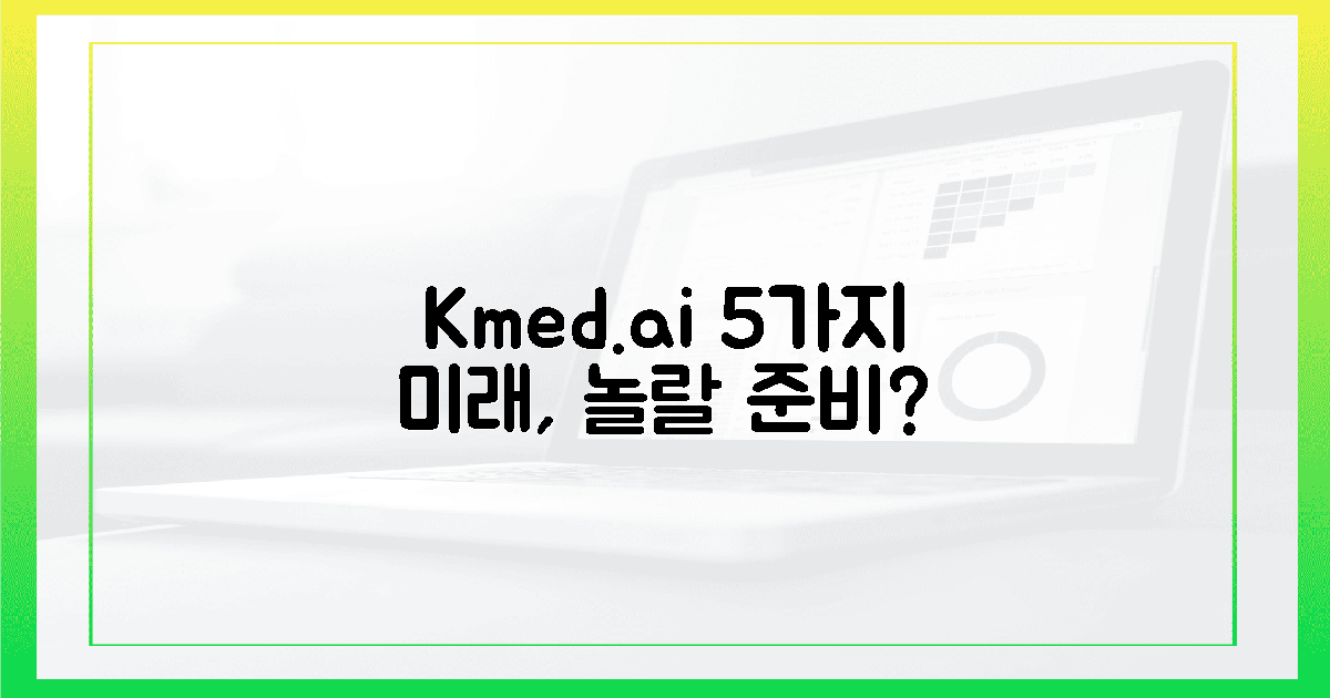 Kmed.ai: 5가지 놀랄 미래.