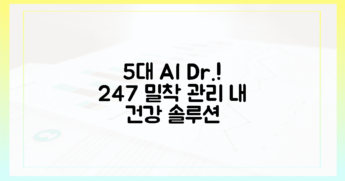 5대 AI: 24시, 내 곁의 주치의.