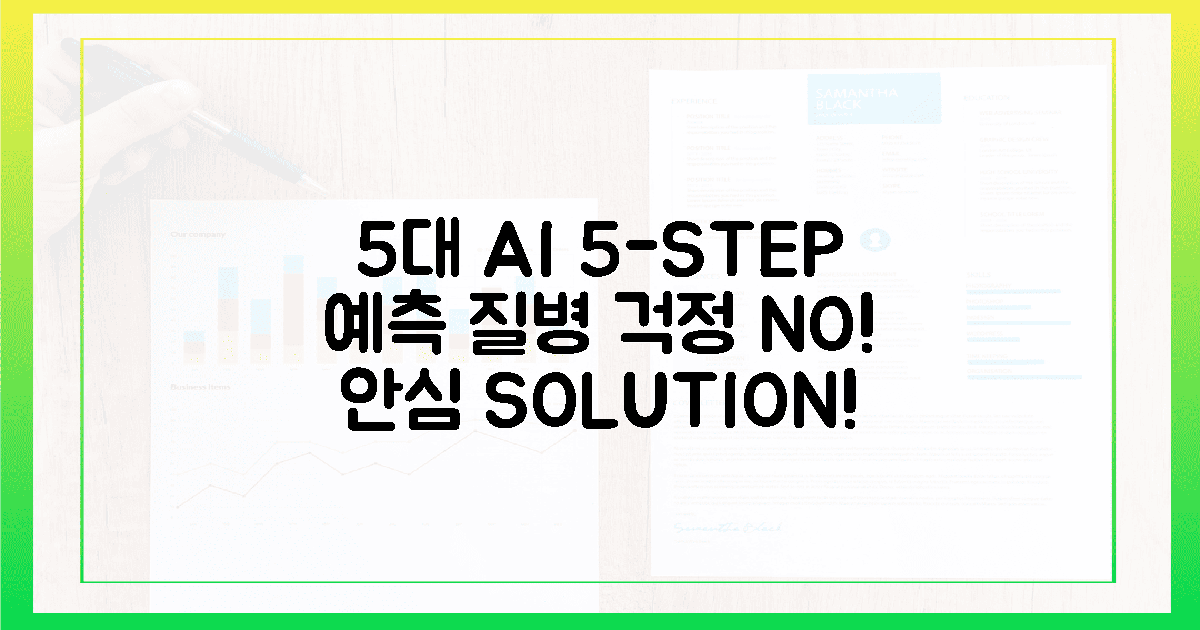 5대 AI: 5단계 예측, 질병 안심!