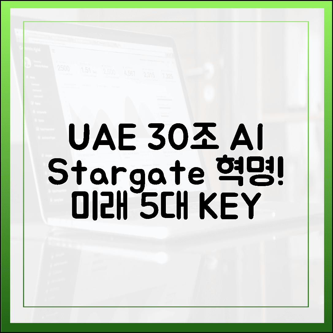 -UAE 30조 AI 인프라: 스타게이트, '눈앞에 펼칠' 5대 미래