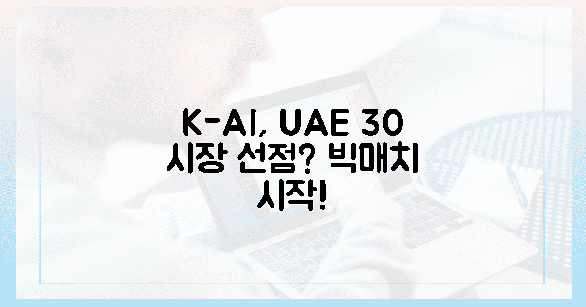K-AI 기업, UAE 30조 시장서 승부는?