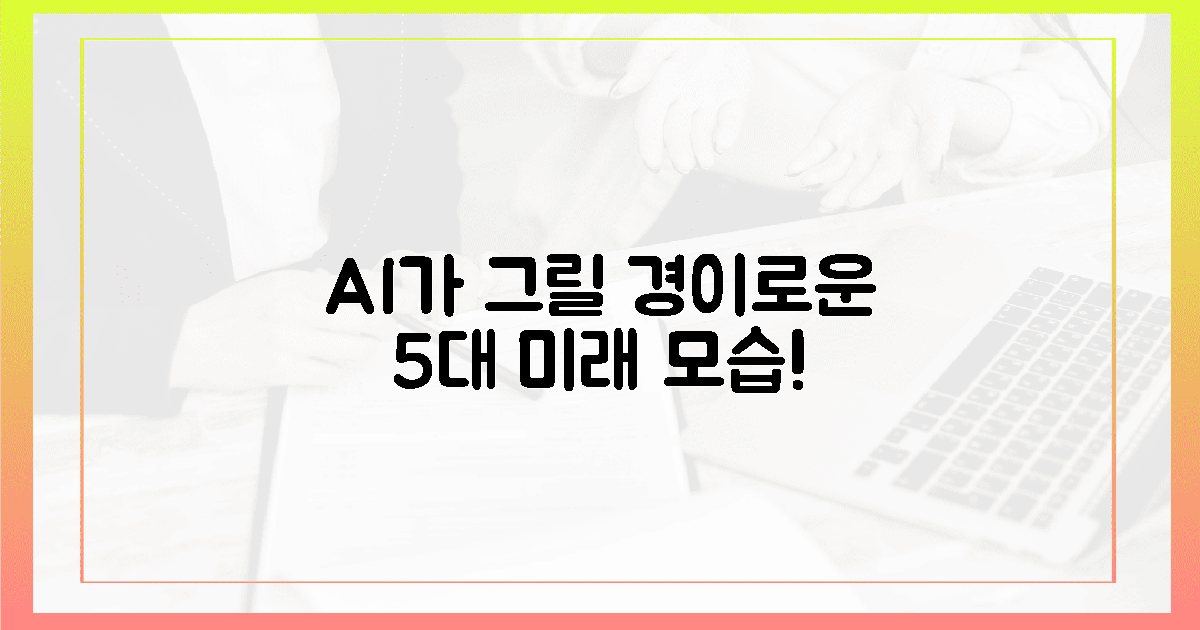 경이로운 5대 미래, AI가 그릴 모습