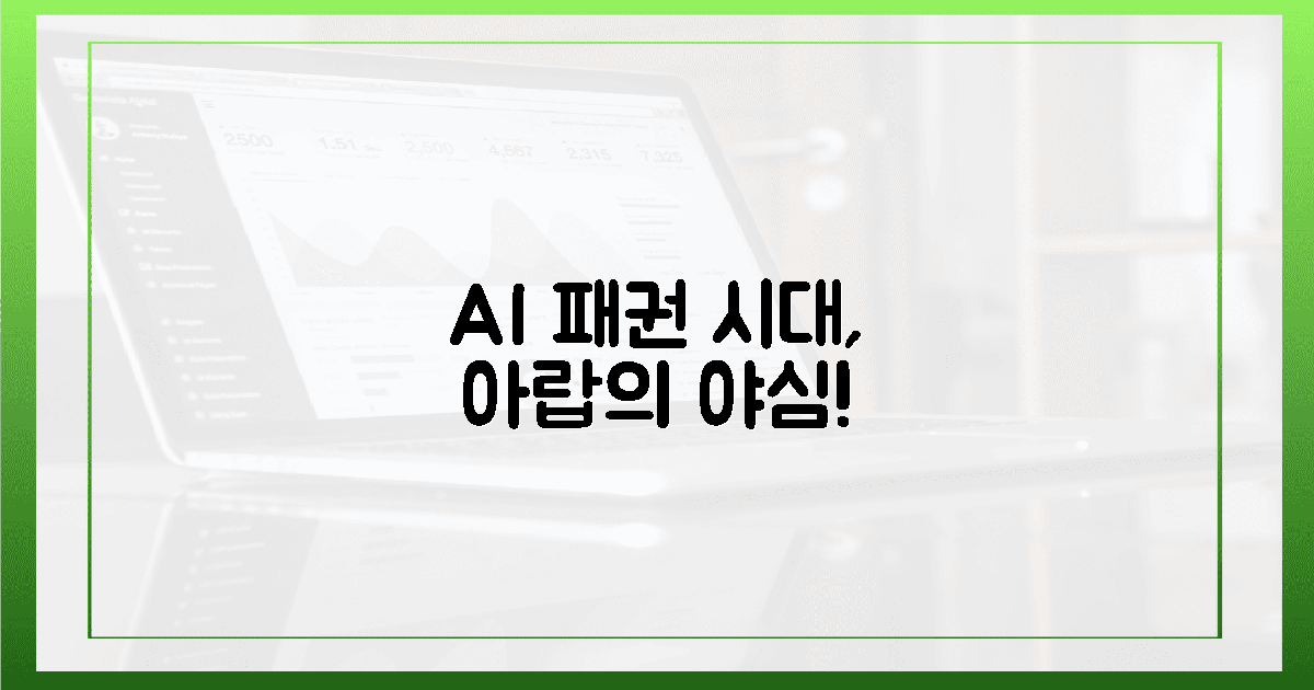 AI 패권의 서막, 아랍의 거대한 꿈!