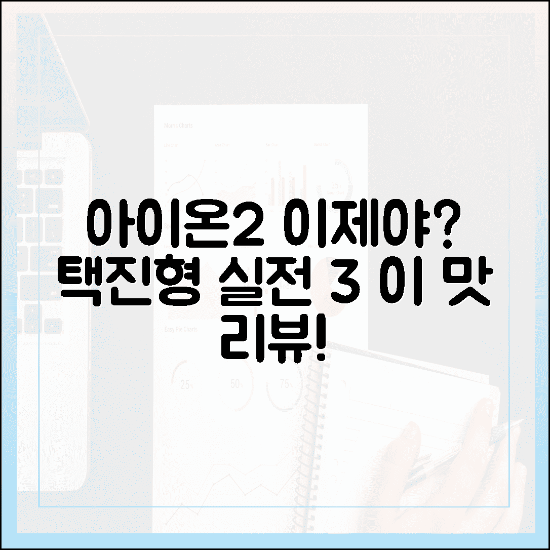 택진형 아이온2: '진작에' 이렇게! 3가지 실전 리뷰
