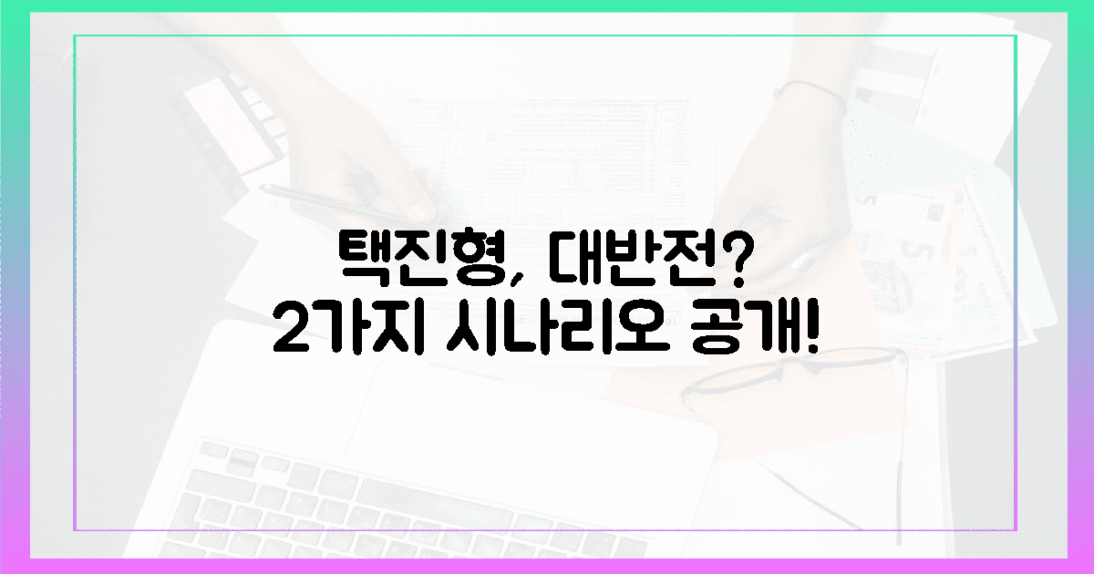 택진형의 절치부심? 2가지 반전 시나리오