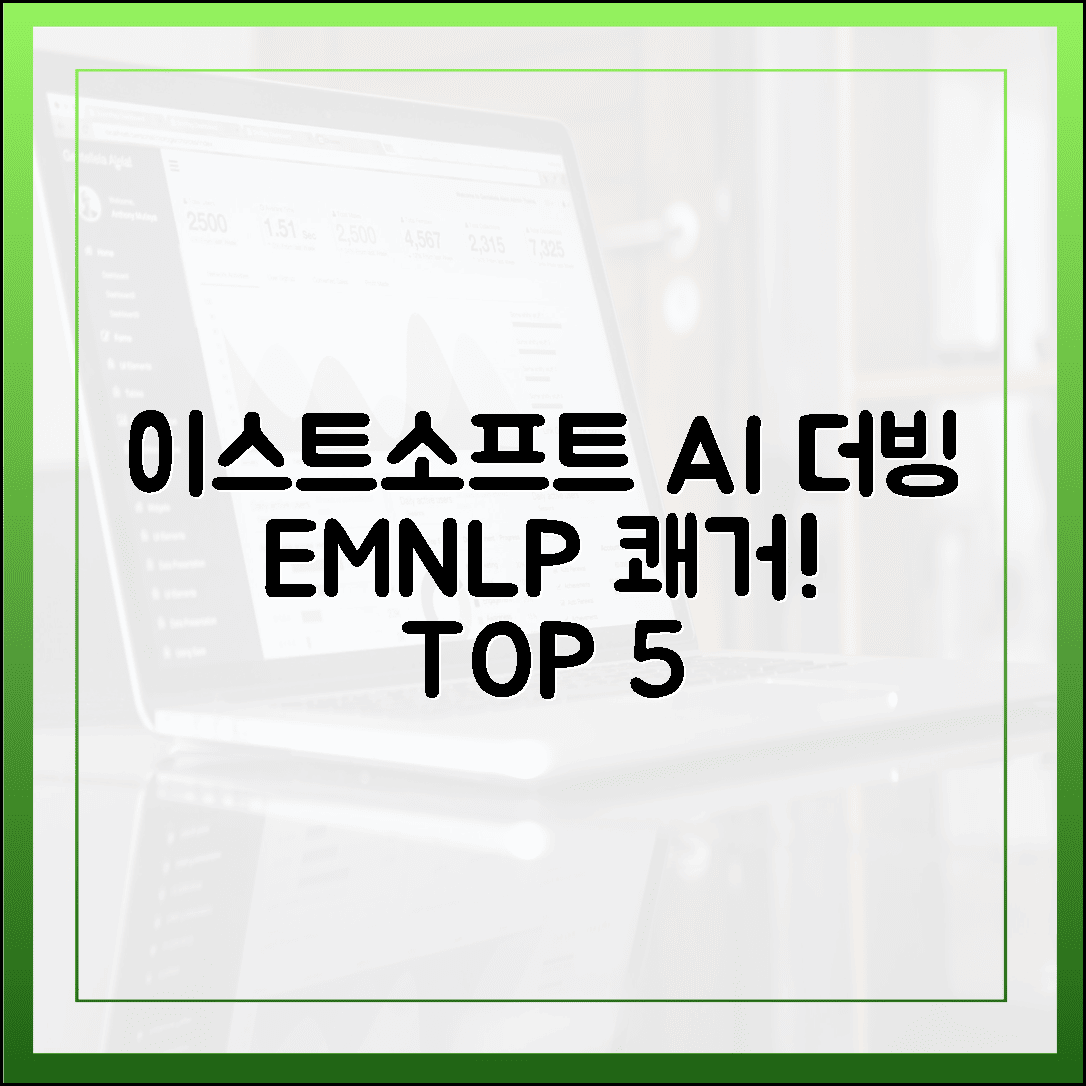 이스트소프트 AI 더빙, EMNLP 쾌거! E-E-A-T/AEO가 감탄할 5가지