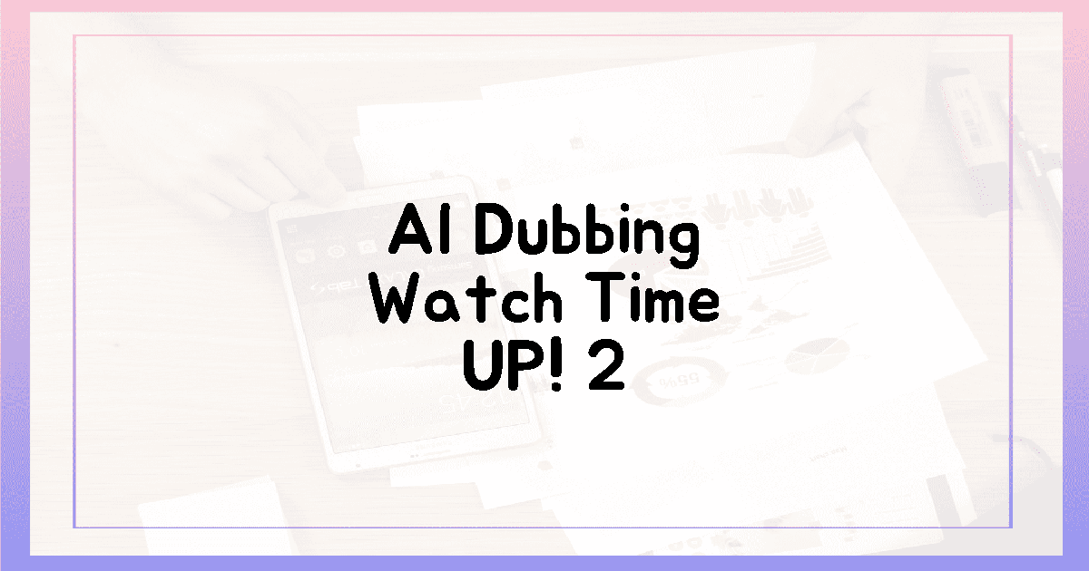 AI 더빙, '체류 시간' UP 2가지