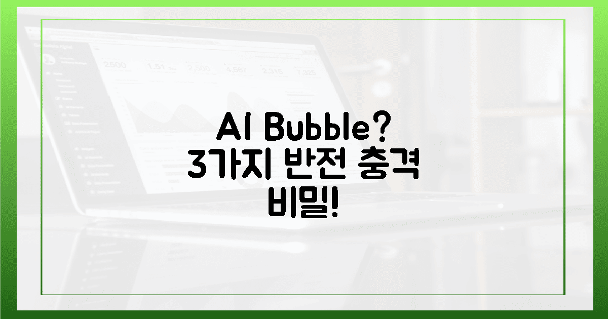 AI 거품론: 3가지 반전 비밀