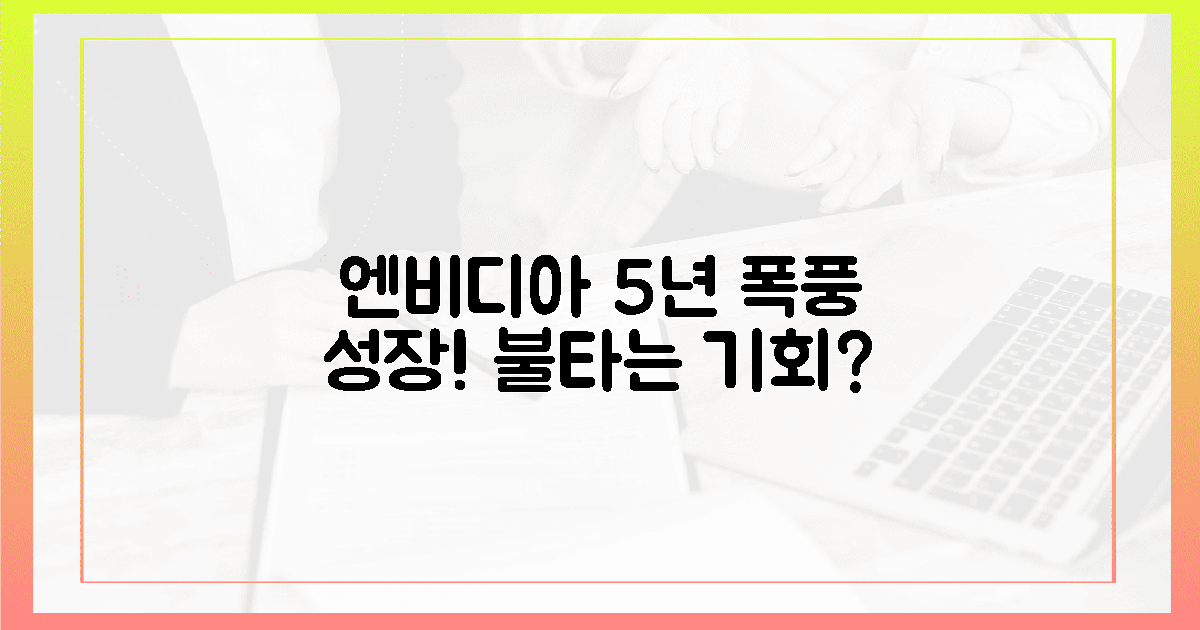 엔비디아 5년 성장: 지금이 불타는 기회?