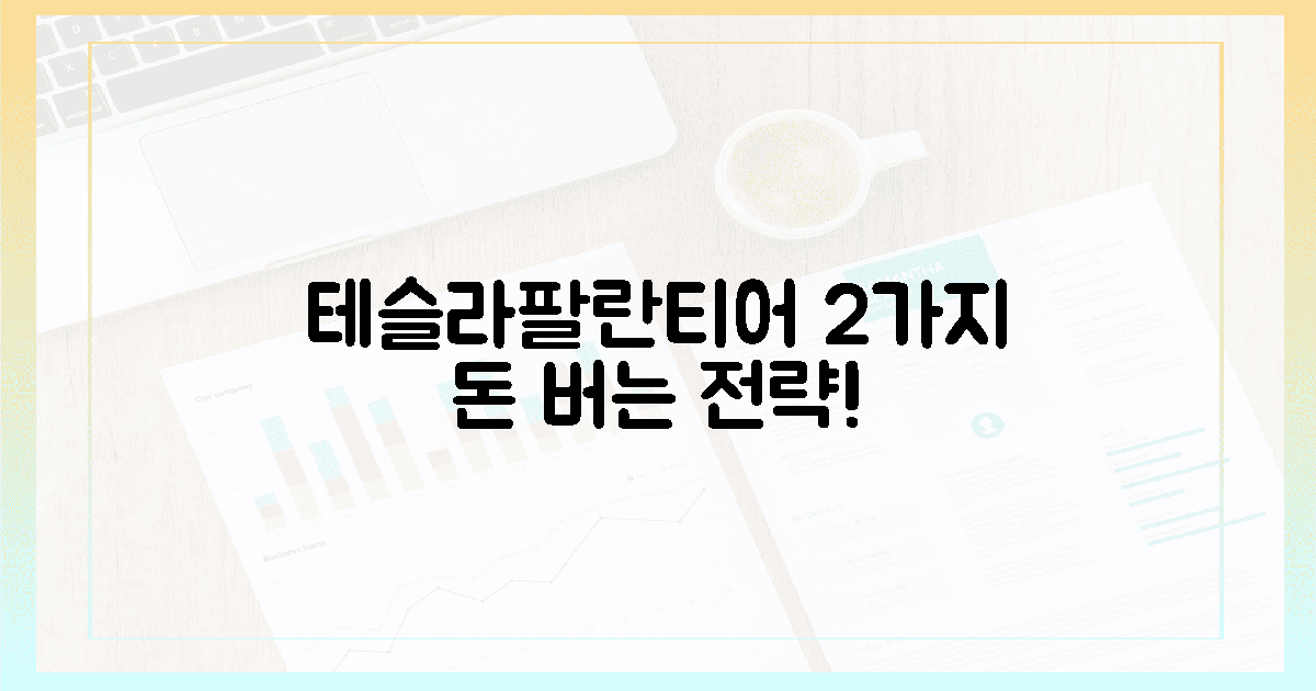 테슬라·팔란티어: 2가지 승리 전략!