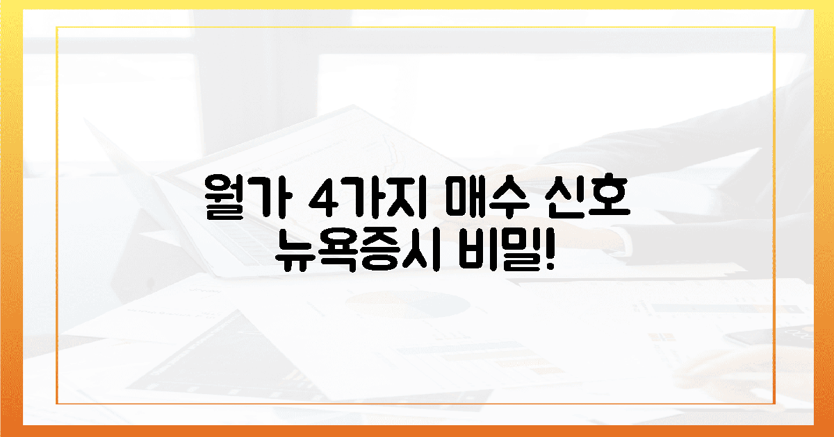 월가 4가지 매수 신호: 뉴욕증시 비밀!