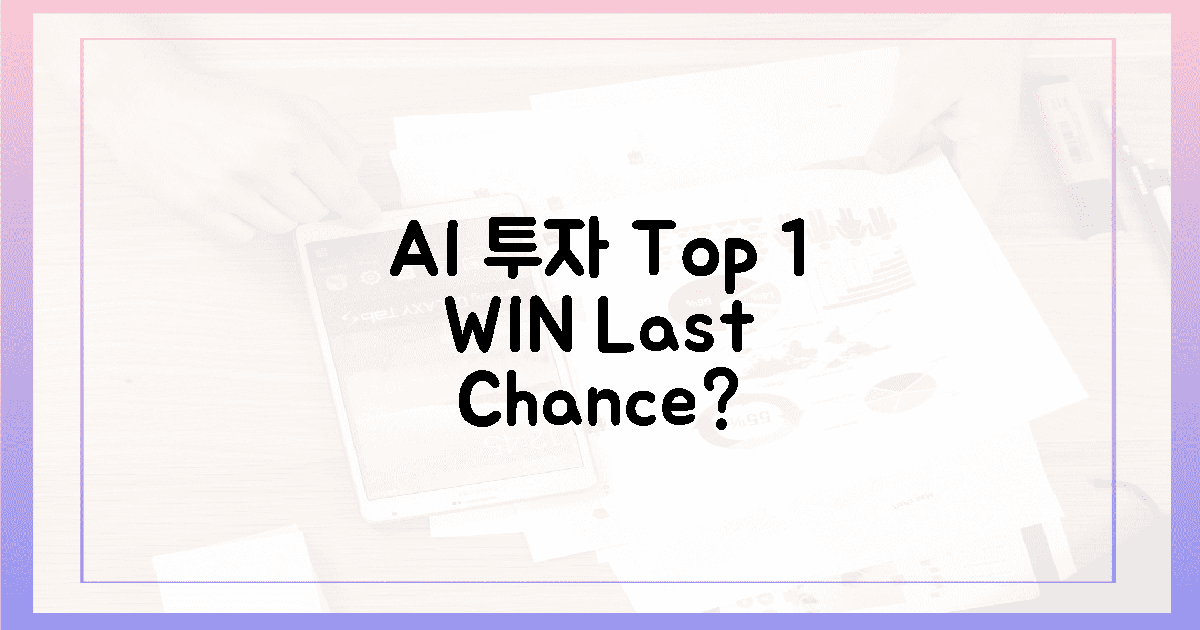 AI 투자: 1% 승리, 지금이 최후 기회?