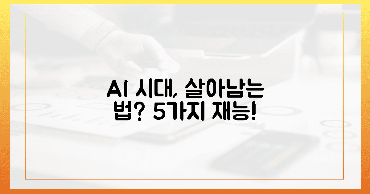평가자 필독! AI시대 5가지 재능 발굴법