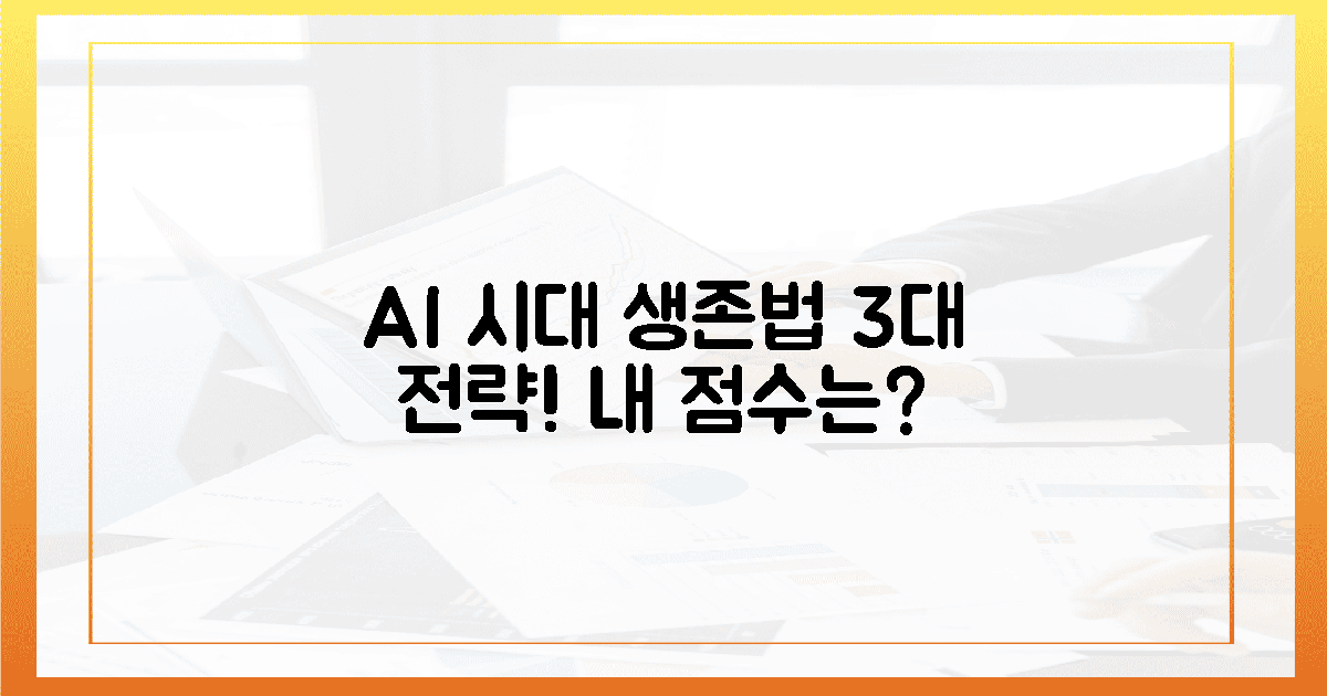 AI 시대 3대 생존 전략, 당신은 몇 점?