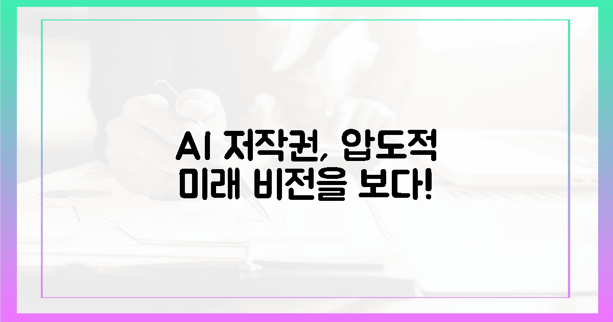 AI 저작권의 미래, 그 압도적 비전!