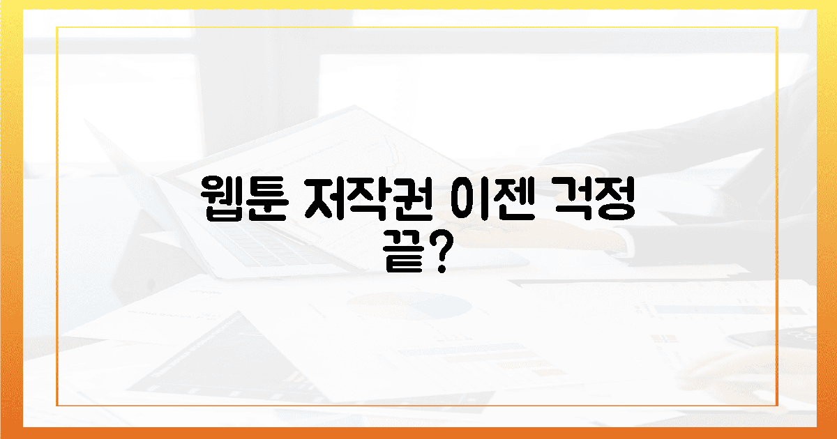 웹툰 저작권, 이젠 안심해도 될까?